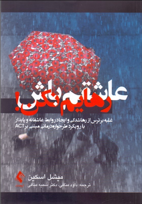 عاشقم باش رهایم نکن