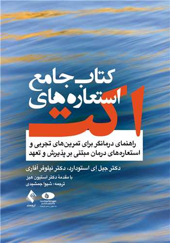 کتاب جامع استعاره های اکتACT