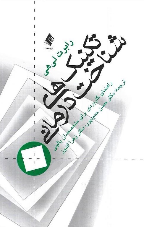 تکنیک های شناخت درمانی