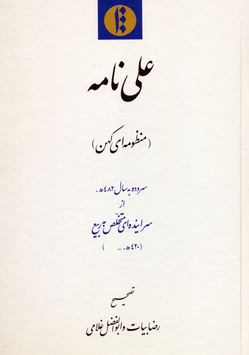 علی نامه (منظومه ای کهن)سروده به سال 482ه 