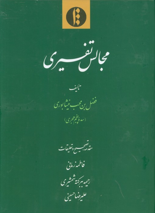 مجالس تفسیری 