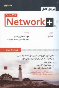مرجع  کامل network + comptia