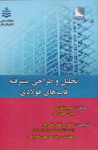 تحلیل و طراحی پیشرفته قاب های فولادی