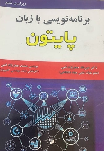 برنامه نویسی به زبان پایتون
