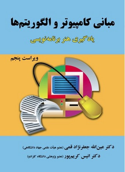 مبانی کامپیوتر و الگوریتم ها