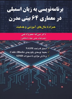 برنامه نویسی به زبان اسمبلی در معماری 64بیتی مدرن