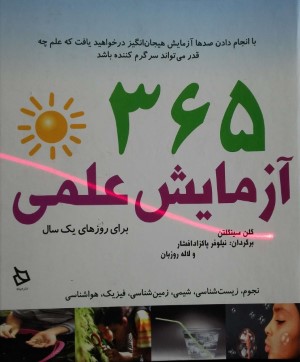 365 آزمایش علمی برای روزهای یک سال (سیمی)