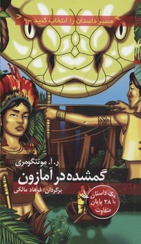 گمشده در آمازون (مسیر داستان را انتخاب کنید 9)