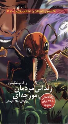 زندانی مردمان مورچه ای (مسیر داستان را انتخاب کنید 7)