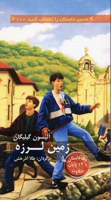 زمین لرزه (مسیر داستان را انتخاب کنید 10)