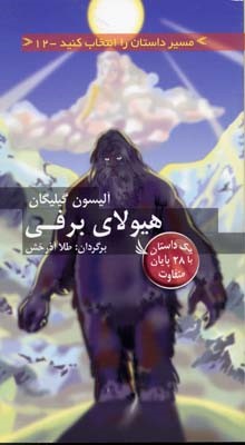 هیولای برفی (مسیر داستان را انتخاب کنید 12)