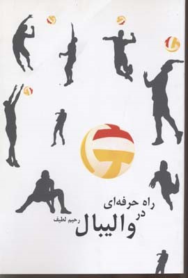 راه حرفه ای در والیبال