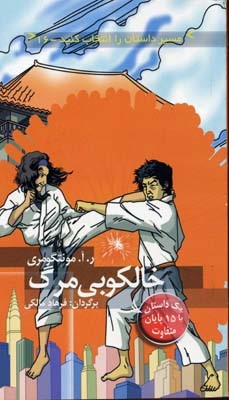 خالکوبی مرگ (مسیر داستان را انتخاب کنید 16)