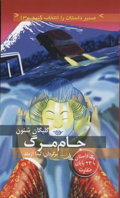 جام مرگ (مسیر داستان را انتخاب کنید 13)