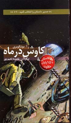 کاوش در ماه (مسیر داستان را انتخاب کنید 22)