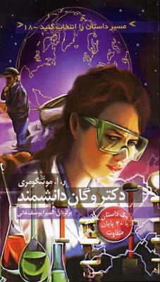 دکتر وگان دانشمند (مسیر داستان را انتخاب کنید 18)