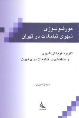مورفولوژی شهری تبلیغات در تهران