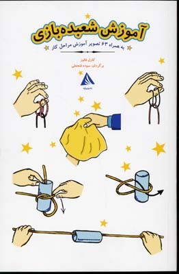 آموزش شعبده بازی (به همراه 63 تصویر مراحل انجام کار)