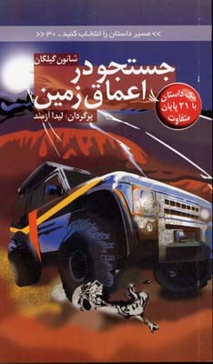 جست و جو در اعماق زمین
