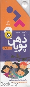 ذهن پویا 1110 سال (پایه پنجم)(3جلدیگلاسهباقاب)