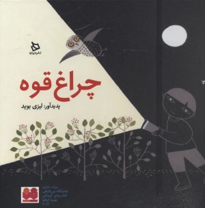 چراغ قوه