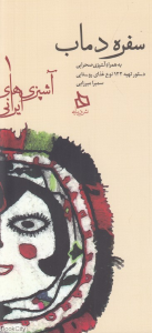 آشپزی دماب (به همراه آشپزی صحرایی دستور تهیه 221 غذای روستایی) (آشپزی های ایرانی 1) (سفره دماب)