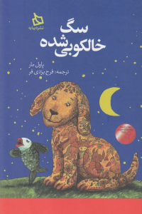 سگ خالکوبی شده