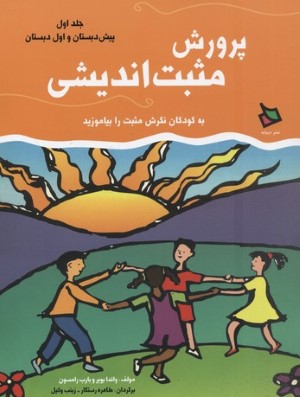 پرورش مثبت اندیشی 1 (پیش دبستان و اول دبستان)