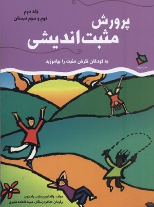 پرورش مثبت اندیشی 2 (دوم و سوم دبستان)