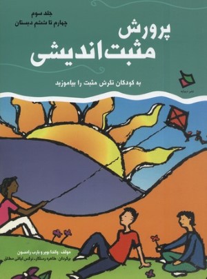 پرورش مثبت اندیشی 3 (چهارم تا ششم دبستان)