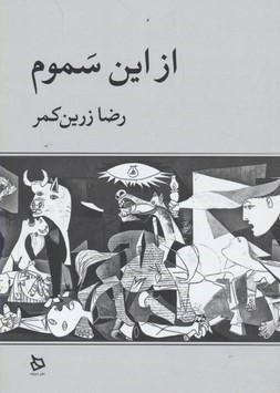 از این سموم
