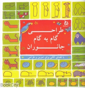طراحی گام به گام جانوران (با فضای کافی برای تمرین و طراحی)
