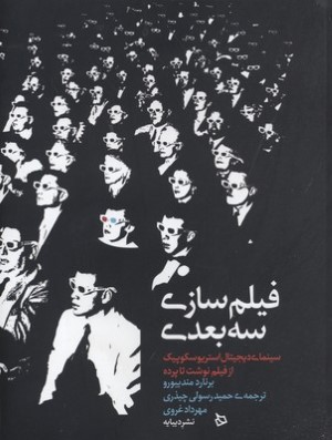 فیلم سازی سه بعدی