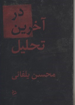 در آخرین تحلیل