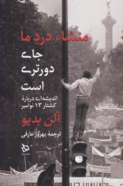 منشا درد ما جای دورتری است
