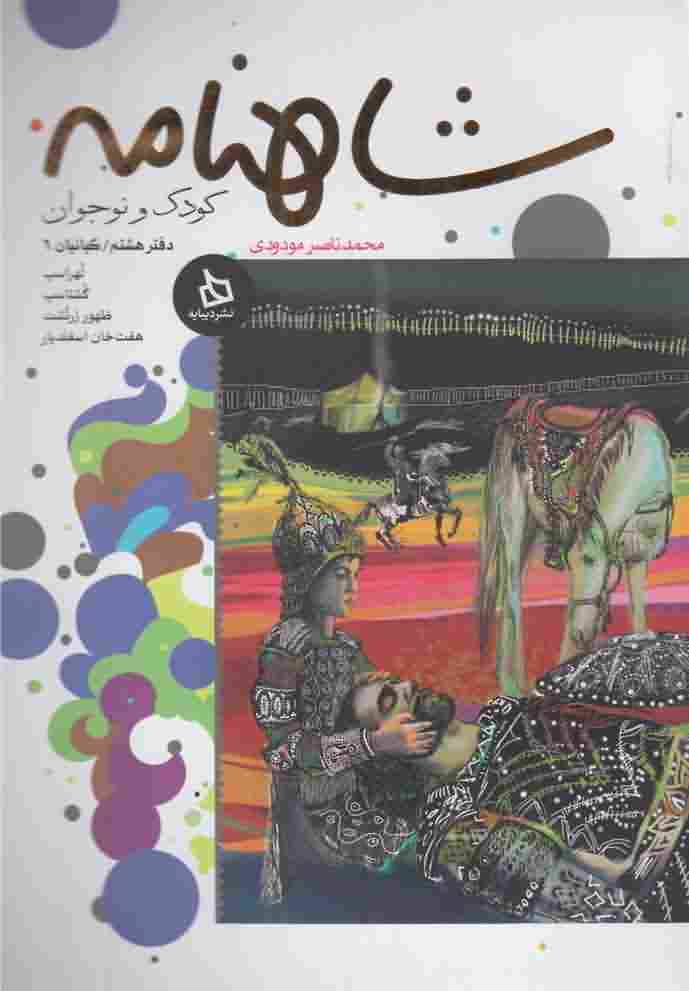 شاهنامهدفتر10