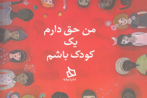 من حق دارم یک کودک باشم (تصویرگر آورلیا فرونتی)