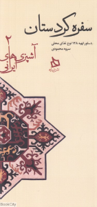 سفره کردستانی ها (آشپزی های ایرانی 2) (سفره کردستان)