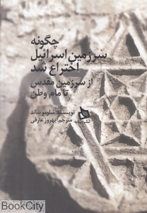 چگونه سرزمین اسرائیل اختراع شد (از سرزمین مقدس تا مام وطن)