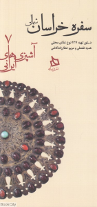سفره خراسان شمالی (دستور تهیه 127 نوع غذای محلی) (آشپزی های ایرانی 7)