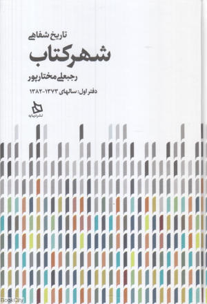 تاریخ شفاهی شهر کتاب (2 جلدی) (سالهای 1373 تا 1398)