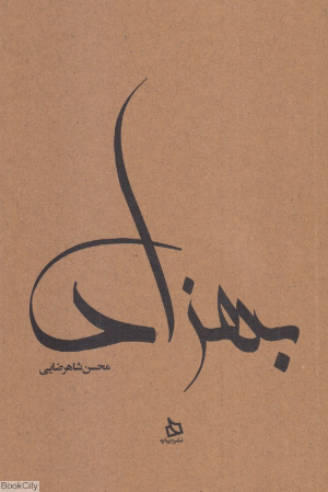 بهزاد (زندگی نامه مستند دکتر مهدی بهزاد)