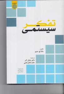 تفکر سیستمی
