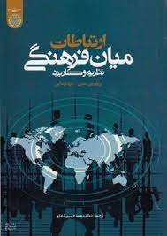 ارتباطات میان فرهنگی نظریه ها و کاربردها