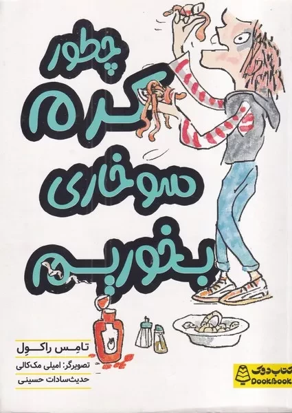 چطور کرم سوخاری بخوریم 