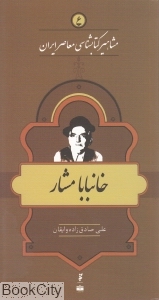 خان بابا مشار (مشاهیر کتاب شناسی معاصر ایران 6)