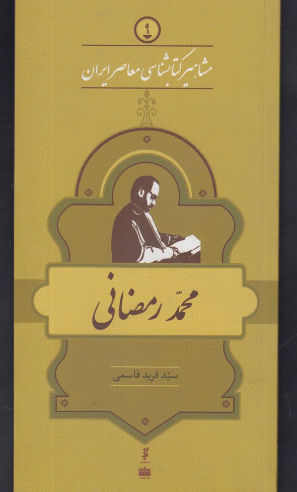 محمد رمضانی (مجموعه مشاهیر کتاب شناسی معاصر ایران 9)
