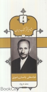 عباس علی پاسبان رضوی (مشاهیر نشر کتاب ایران 4)