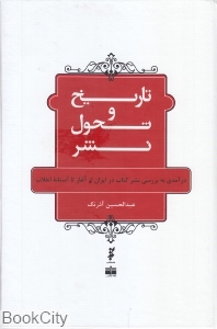 تاریخ و تحول نشر (درآمدی به بررسی نشر کتاب در ایران از آغاز تا آستانه انقلاب)