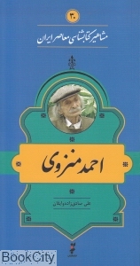 احمد منزوی (مشاهیر کتاب شناسی معاصر ایران 30)